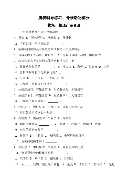 奥赛辅导练习 脊椎动物