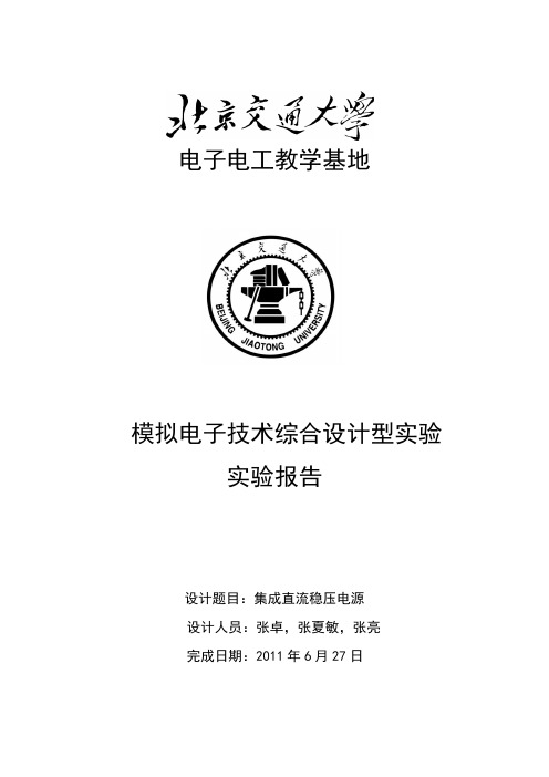 模电实验——直流稳压电源
