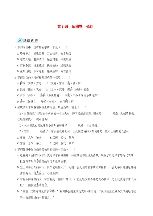 高中语文 第1课 沁园 长沙本课测评方案 新人教版必修1