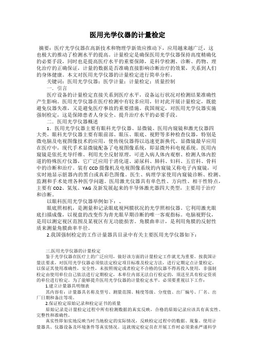 医用光学仪器的计量检定