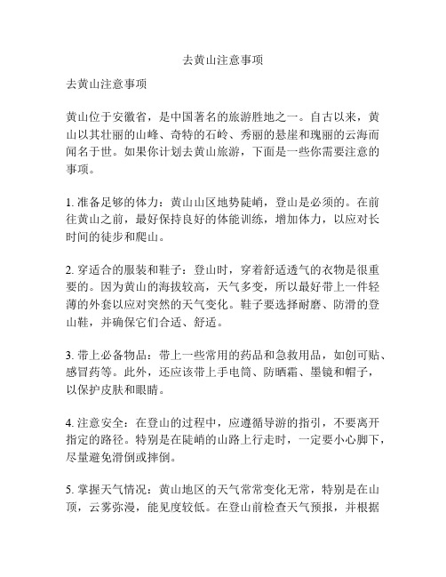 去黄山注意事项