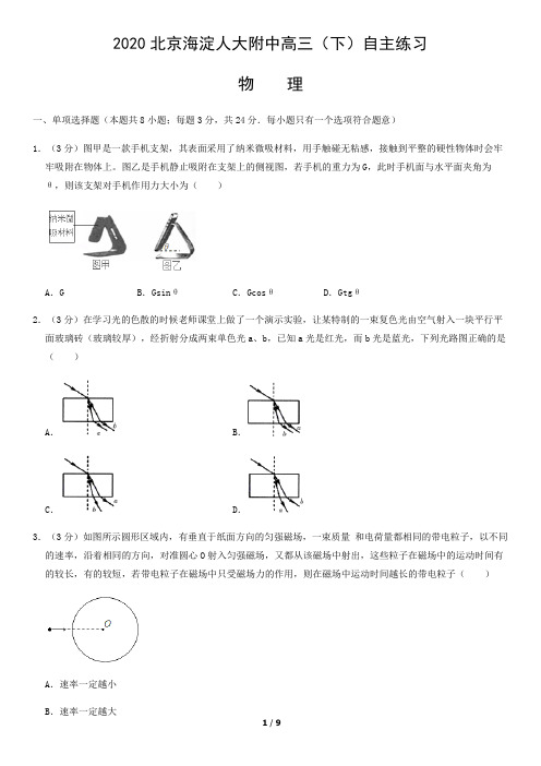 2020北京海淀人大附中高三(下)自主练习物理
