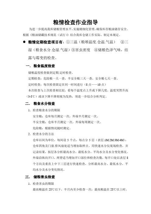 粮情检查作业指导