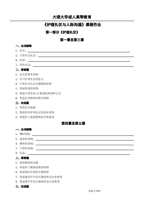 《护理礼仪和人际沟通》19专升本护理第一学期 作业【期末考试题库】