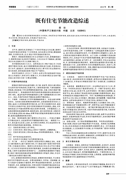 既有住宅节能改造综述