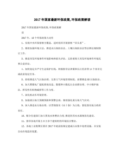 2017年国家最新环保政策,环保政策解读