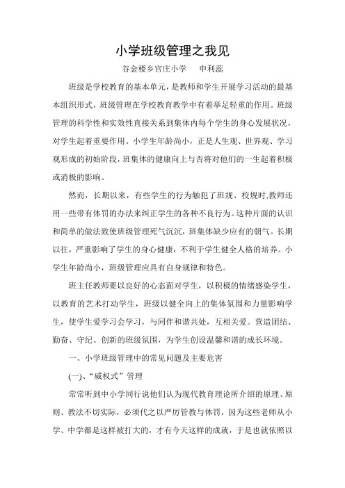 小学班级管理之我见