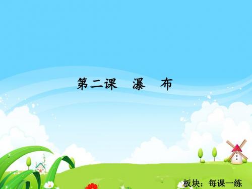 最新语文S版三年级语文下册2 瀑布_每课一练