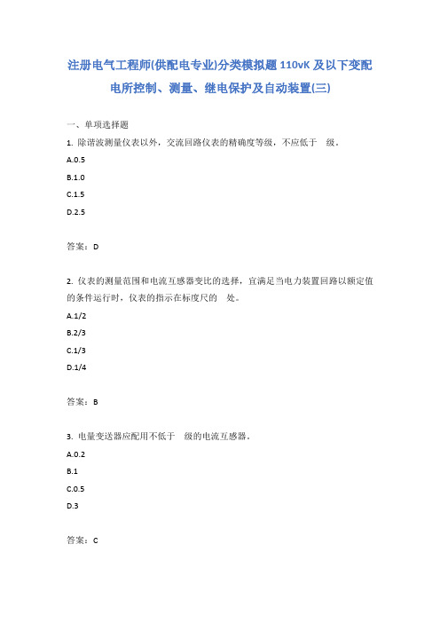 注册电气工程师(供配电专业)分类模拟题110vK及以下变配电所控制、测量、继电保护及自动装置(三)