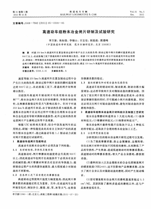 高速动车组粉末冶金闸片研制及试验研究