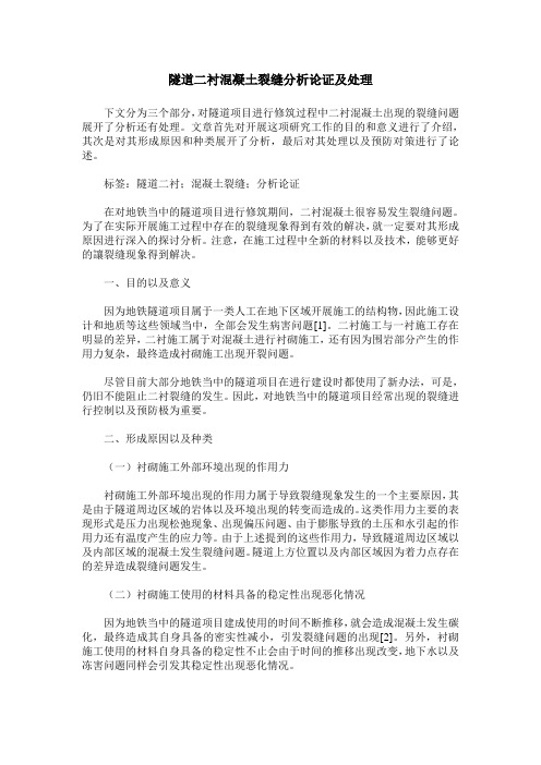 隧道二衬混凝土裂缝分析论证及处理