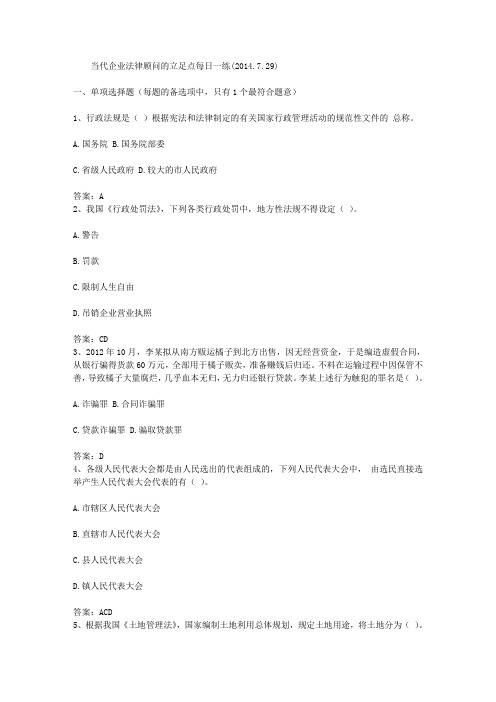 当代企业法律顾问的立足点每日一练(2014.7.29)