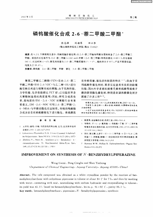 磷钨酸催化合成2,6—萘二甲酸二甲酯