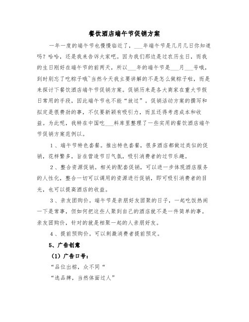 餐饮酒店端午节促销方案(二篇)