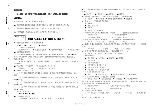 2019年一级(高级技师)保育员能力提升试题A卷 附解析