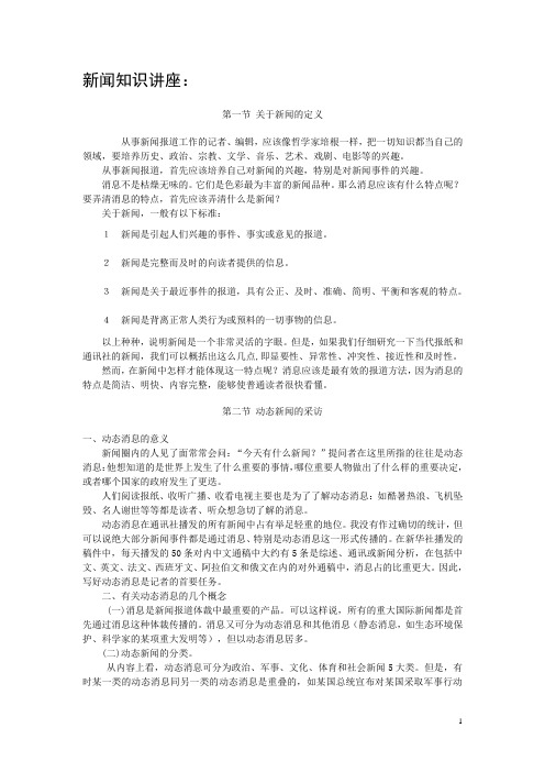 新闻知识讲座