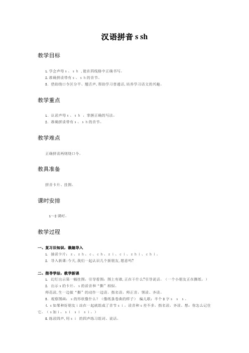最新《汉语拼音s sh》教案(小学语文一年级上册)