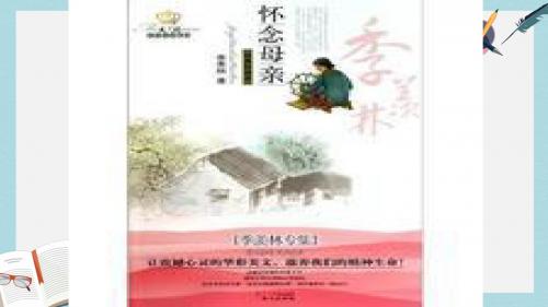 人教六年级语文上册课件：人教版六年级上册6《怀念母亲》课件