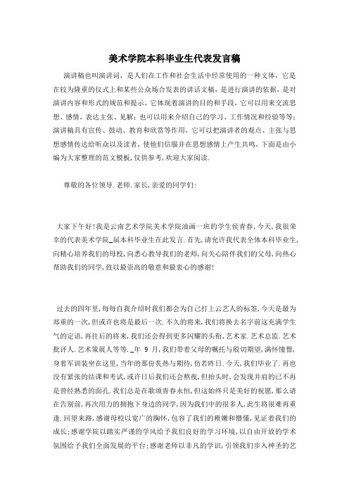 美术学院本科毕业生代表发言稿