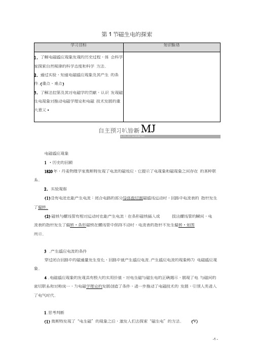 高中物理第4章第1节磁生电的探索教案含解析鲁科版选修1_1