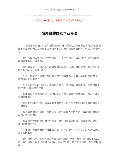 【优质】为同窗的好友毕业寄语word版本 (5页)