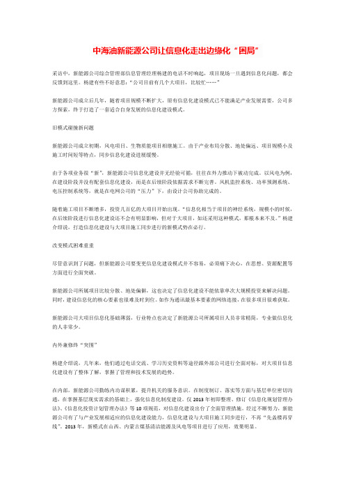 中海油新能源公司让信息化走出边缘化