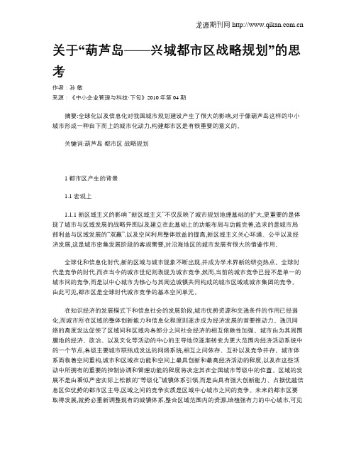 关于“葫芦岛——兴城都市区战略规划”的思考