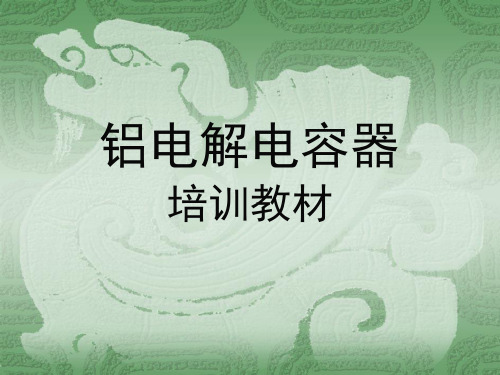 电容培训教材