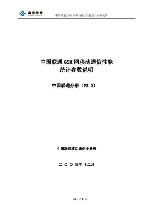 2008-9-20_中国联通GSM网性能统计参数说明(V3[1].0)