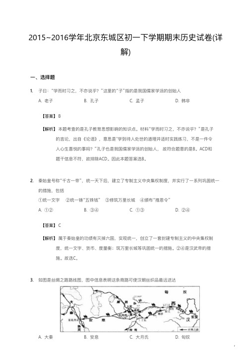 2015~2016学年北京东城区初一下学期期末历史试卷详解