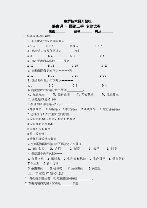 面销试题-熟食课面销三手试卷新