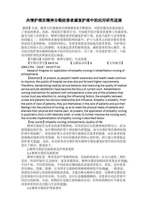 共情护理在精神分裂症患者康复护理中的应用研究进展