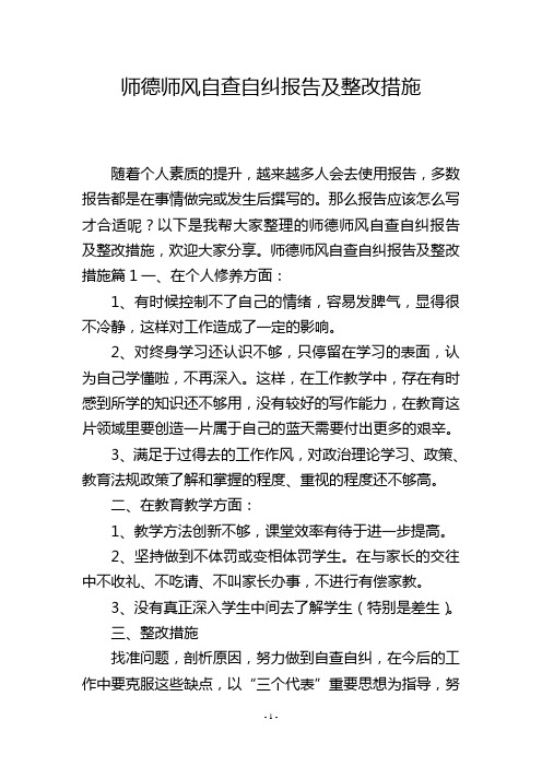 师德师风自查自纠报告及整改措施