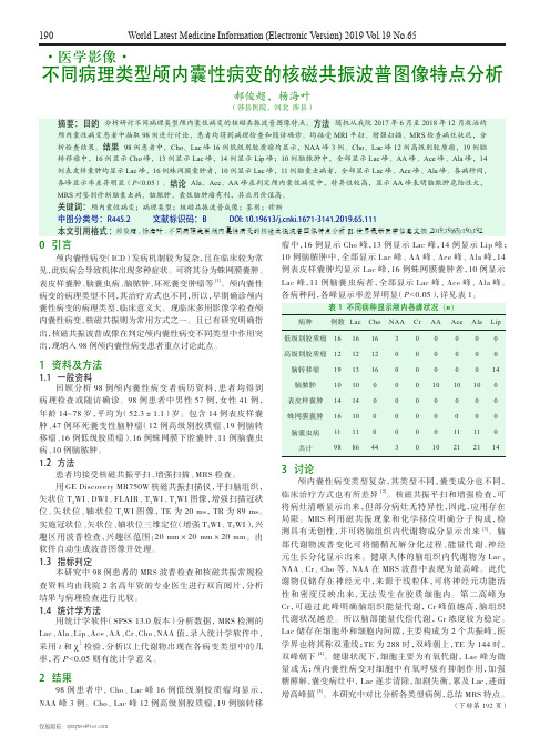 不同病理类型颅内囊性病变的核磁共振波普图像特点分析