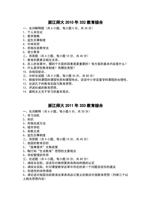 浙江师大333真题(10年、11年)