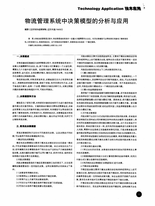 物流管理系统中决策模型的分析与应用