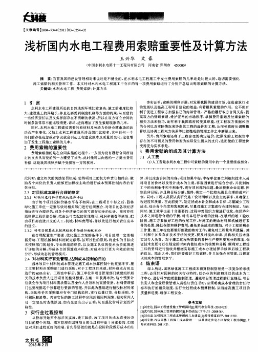 浅析国内水电工程费用索赔重要性及计算方法