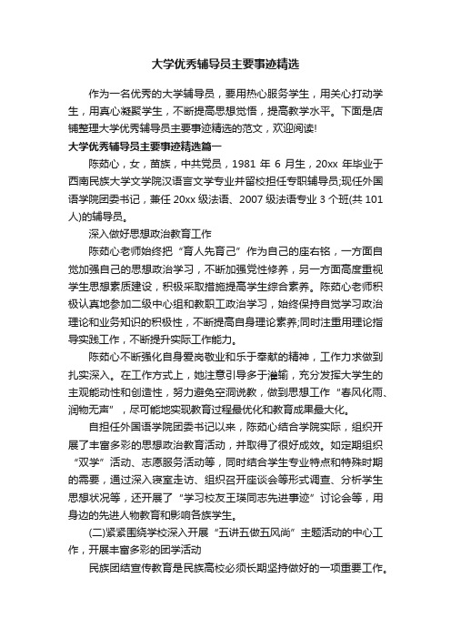 大学优秀辅导员主要事迹精选