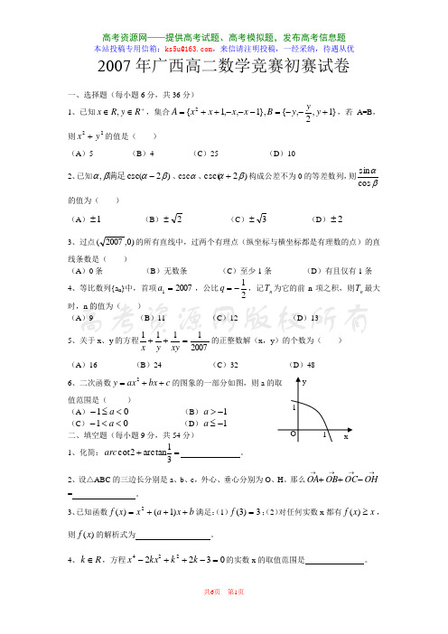 2007年广西高二数学竞赛初赛试卷(含祥解)