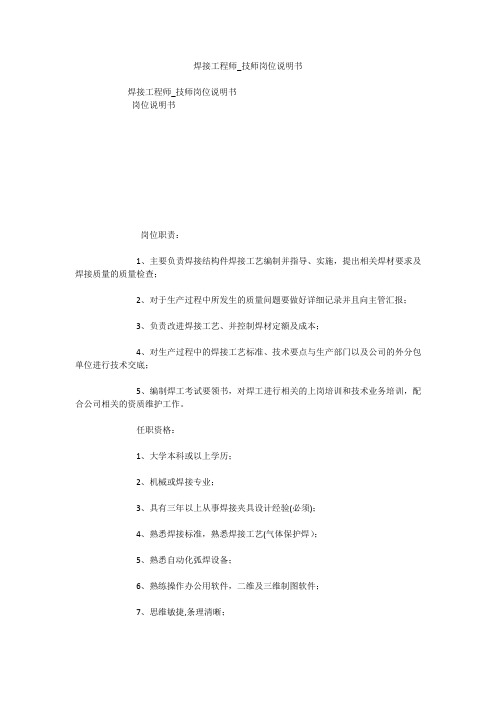焊接工程师_技师岗位说明书