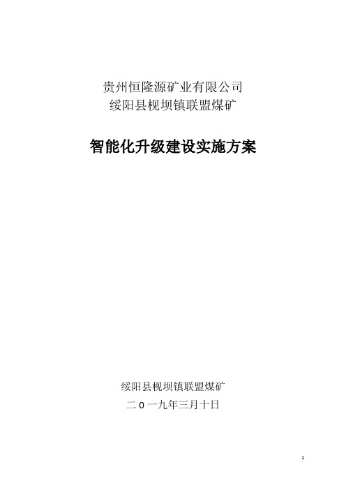 联盟煤矿智能化升级建设实施方案
