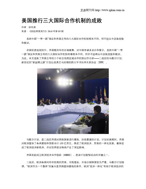 美国推行三大国际合作机制的成败
