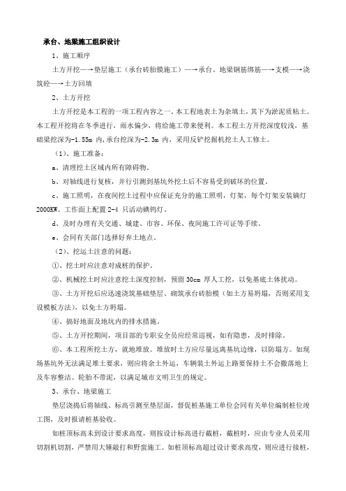 承台、地梁施工组织设计