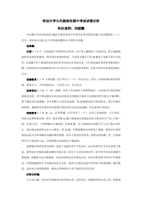 九年级政治期中考试试卷分析