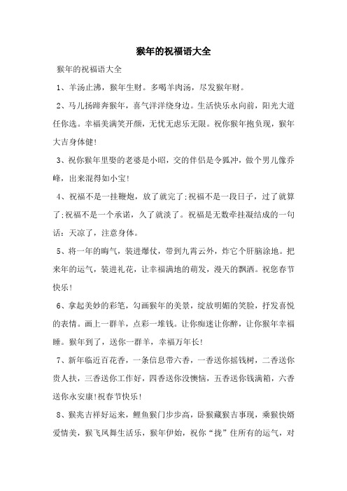 猴年的祝福语大全