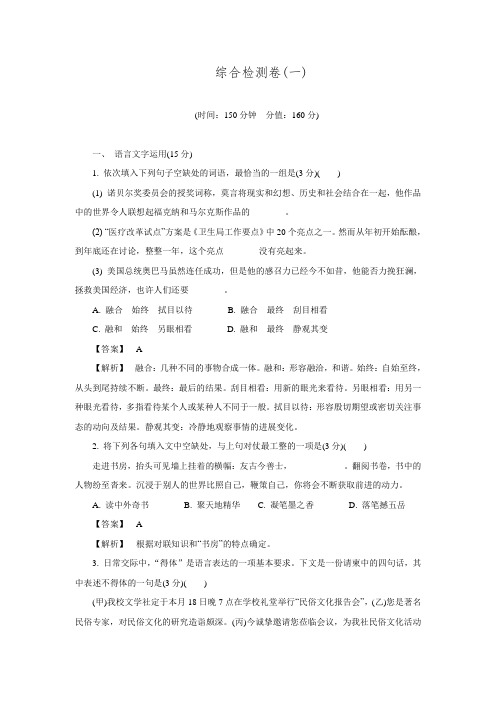 高考语文二轮复习专题突破— 高效精炼(一)综合检测卷(附答案)