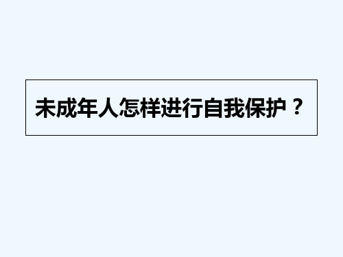 未成年人怎样进行自我保护？