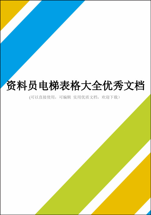 资料员电梯表格大全优秀文档