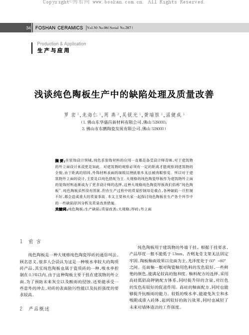浅谈纯色陶板生产中的缺陷处理及质量改善