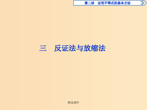 高中数学 第二讲 证明不等式的基本方法 三 反证法与放缩法习题 新人教A版选修4-5
